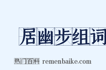 閒居幽步组词是什么意思的图片